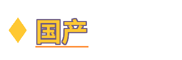 国产